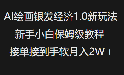 AI绘画银发经济1.0最新玩法，新手小白保姆级教程接单接到手软月入1W-天韵资源网