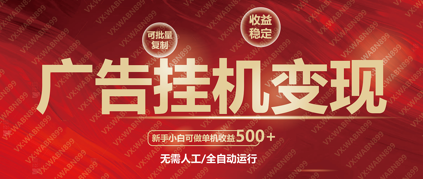 广告挂机自动变现，小白单机收益500+，收益稳定，可批量复制-天韵资源网