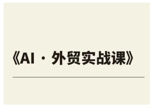 外贸ChatGPT实战课程，帮助外贸企业实现业绩翻倍-天韵资源网