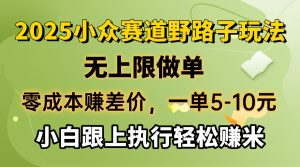 零成本赚差价,一单5-10元,无上限做单,2025小众赛道,跟上执行轻松赚米-天韵资源网