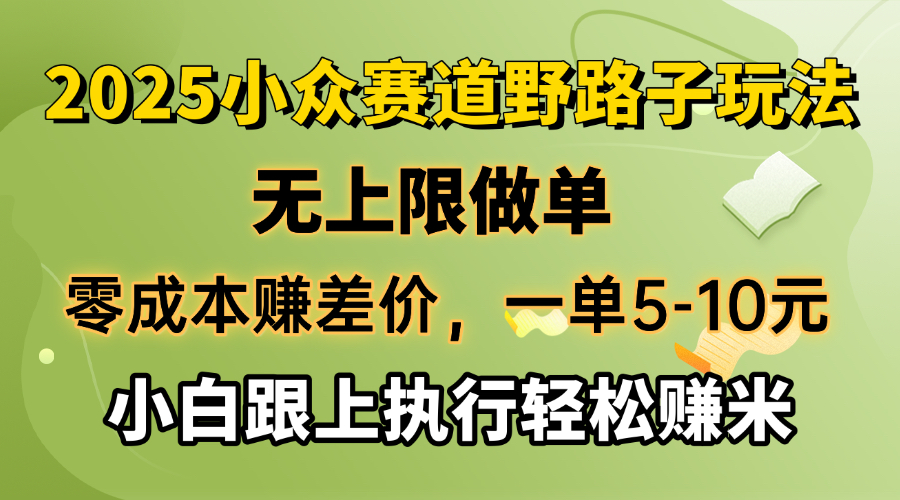 零成本赚差价，一单5-10元，无上限做单，2025小众赛道，跟上执行轻松赚米-天韵资源网