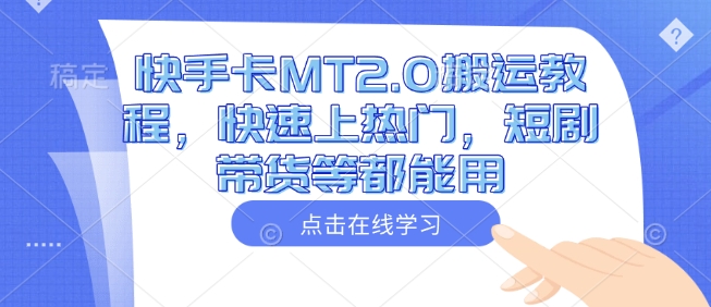 快手卡MT2.0搬运教程，快速上热门，短剧带货等都能用-天韵资源网