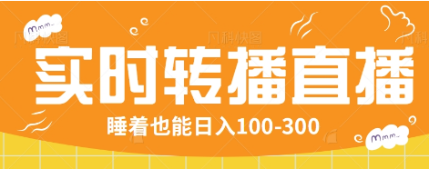 24小时实时转播别人红包小游戏直播间，睡着也能日入100-300【全套教程工具免费】-天韵资源网
