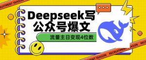 用DeepSeek写公众号爆文，流量主收益一篇文章变现4位数-天韵资源网
