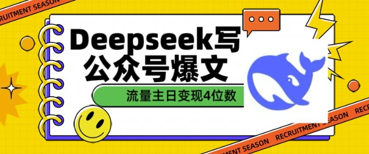 用DeepSeek写公众号爆文，流量主收益一篇文章变现4位数-天韵资源网