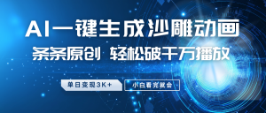 最新沙雕动画玩法，AI一键生成，条条原创 轻松破千万播放，单日变现3K+，小白看完就会-天韵资源网