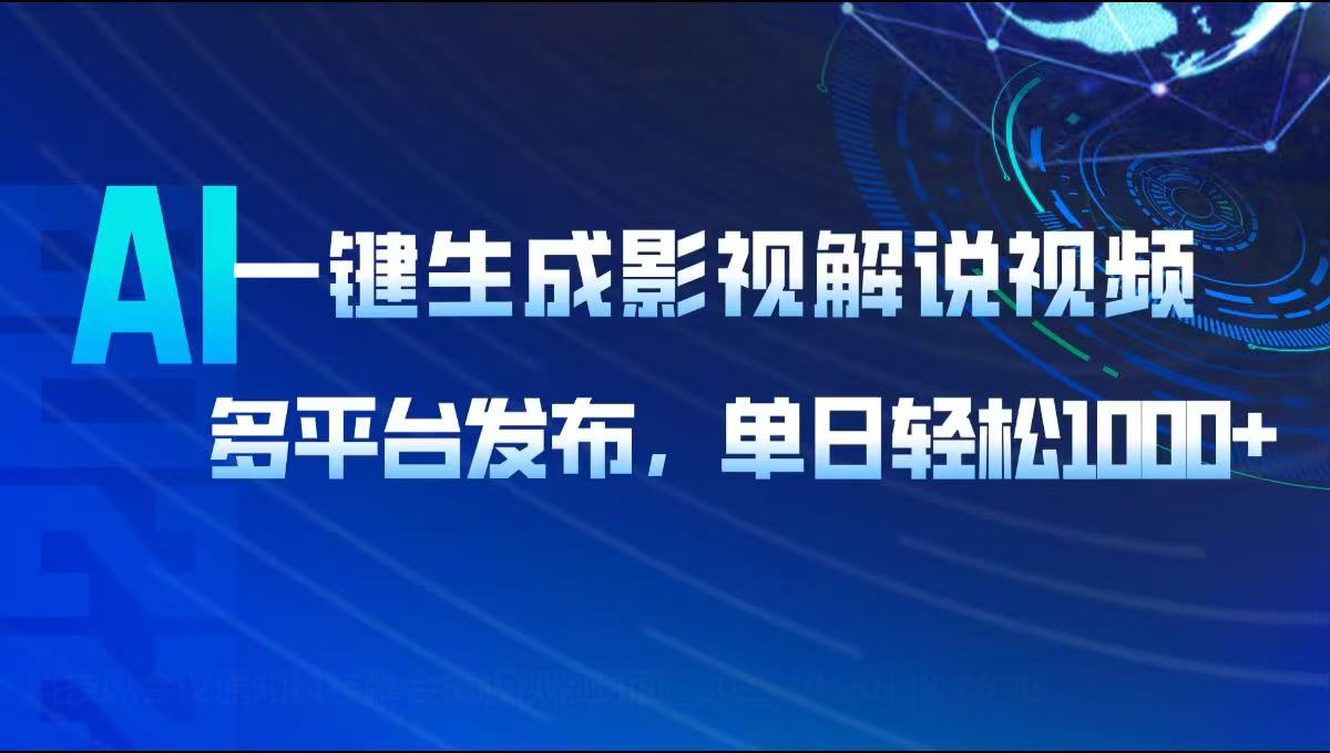 AI一键生成影视解说视频，多平台发布，轻松日入1000+-天韵资源网