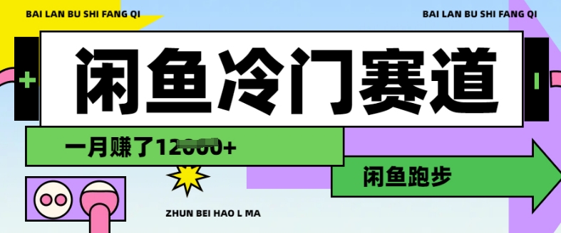 闲鱼冷门赛道，跑步挣钱，有人一个月挣了1.2w-天韵资源网