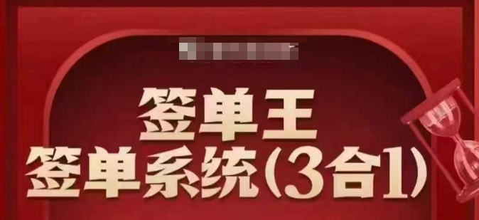 签单王-签单系统3合1打包课，​顺人性签大单，逆人性做销冠-天韵资源网