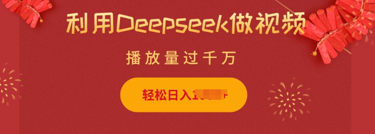 利用Deepseek做小猫摆摊视频，轻松日入多张，简单好操作-天韵资源网