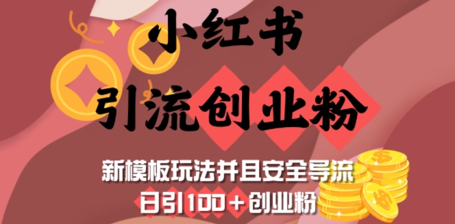 小红书引流创业粉，新模板玩法并且安全导流，日引100+创业粉-天韵资源网