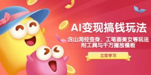 AI变现搞钱新玩法,含山海经变身、工笔画美女等,附工具与千万播放模板-天韵资源网