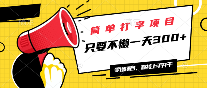 简单打字项目，一天可撸300+，单日无上限，多劳多得！-天韵资源网