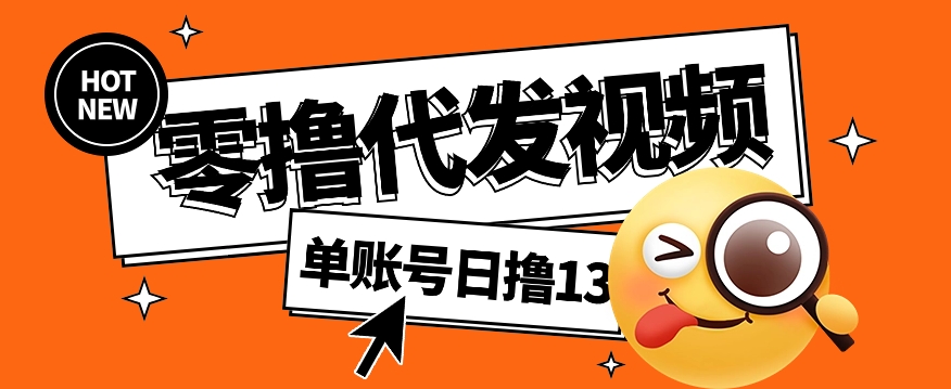 视频代发纯绿色项目，不用剪辑提供素材直接发布，0粉丝也能轻松日入50+-天韵资源网