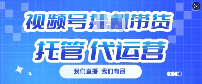 视频号挂J直播带货托管代运营，每个月多挣3k【揭秘】-天韵资源网