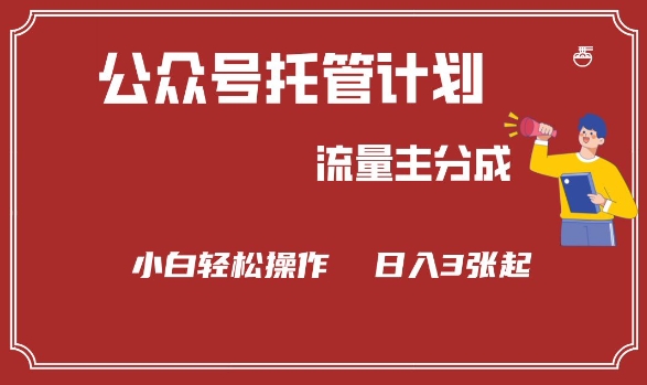 公众号分成计划，流量主分成，小白轻松日入3张【揭秘】-天韵资源网
