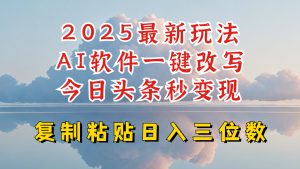今日头条2025最新升级玩法,AI软件一键写文,轻松日入三位数纯利,小白也能轻松上手-天韵资源网