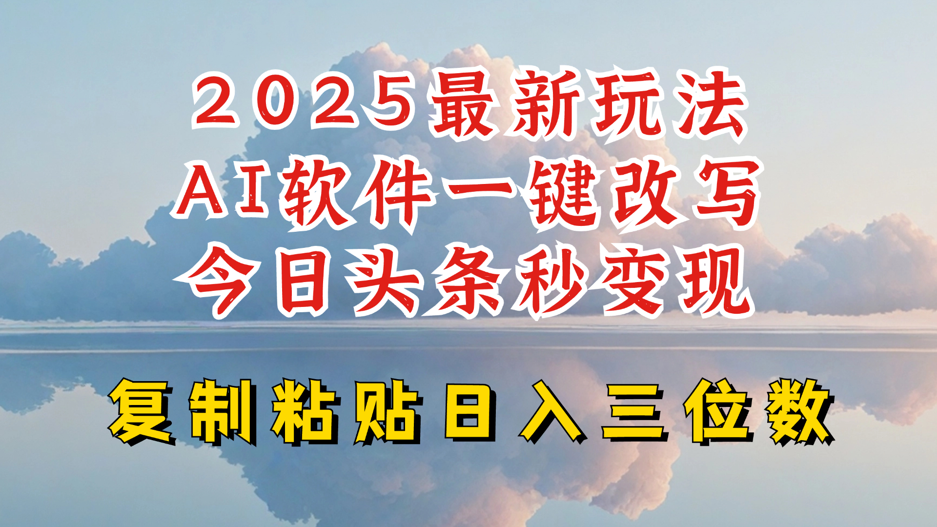 今日头条2025最新升级玩法，AI软件一键写文，轻松日入三位数纯利，小白也能轻松上手-天韵资源网