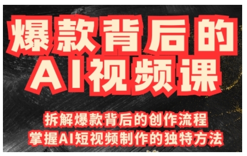 爆款背后的AI视频课，利用国产免费AI工具进行创意视频制作-天韵资源网