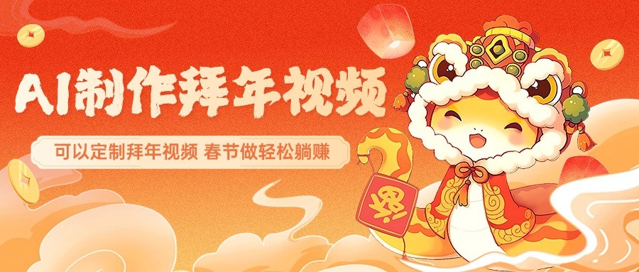 AI制作送祝福拜年视频，过年惊艳你的朋友圈，可以定制拜年视频，春节做轻松躺赚-天韵资源网
