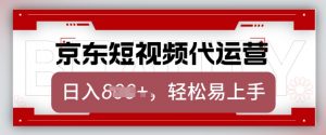 京东带货代运营,2025年翻身项目,只需上传视频,单月稳定变现8k【揭秘】-天韵资源网