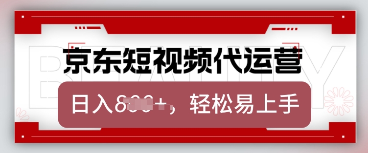 京东带货代运营，2025年翻身项目，只需上传视频，单月稳定变现8k【揭秘】-天韵资源网