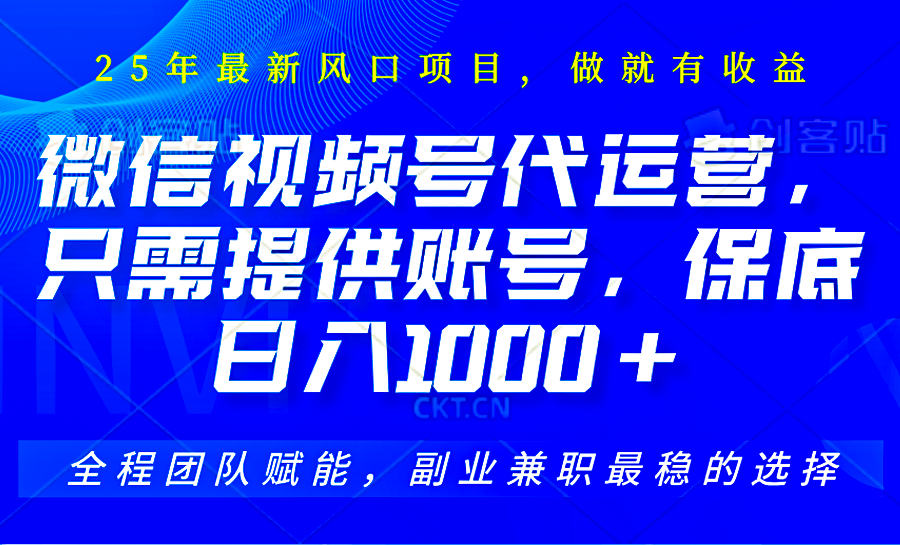 视频号代运营，只需提供账号，无需剪辑、直播和运营，坐收佣金单日保底1000+-天韵资源网