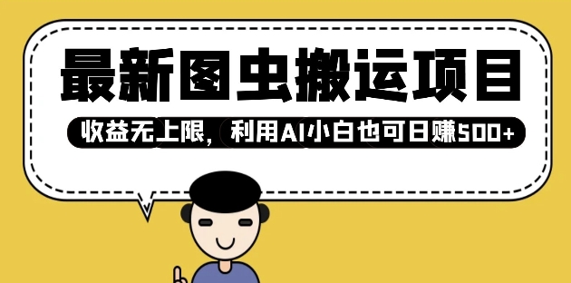 最新图虫搬运项目，收益无上限，利用AI小白也可日入多张-天韵资源网