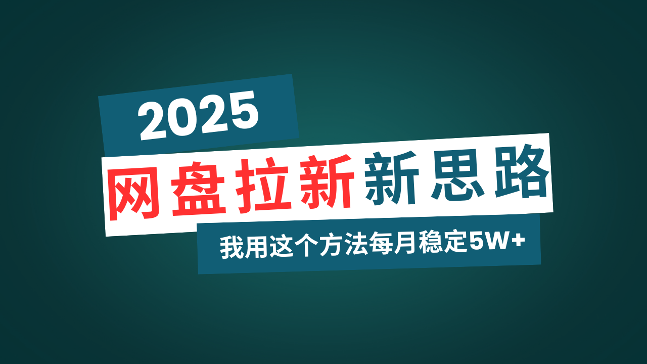 网盘拉新玩法再升级，我用这个方法每月稳定5W+适合碎片时间做-天韵资源网