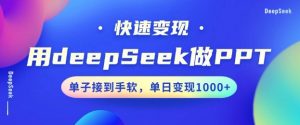 用DeepSeek做PPT，一个工具10分钟就可以搞定，快速接单变现，小白轻松上手，日搞多张-天韵资源网
