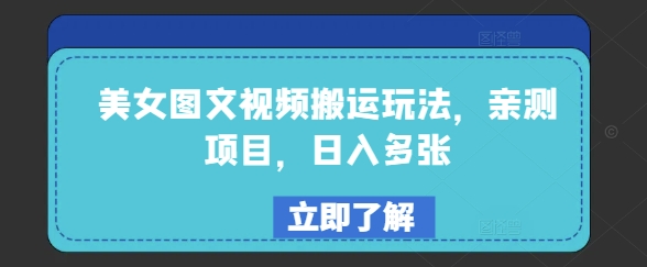 美女图文视频搬运玩法，亲测项目，日入多张-天韵资源网