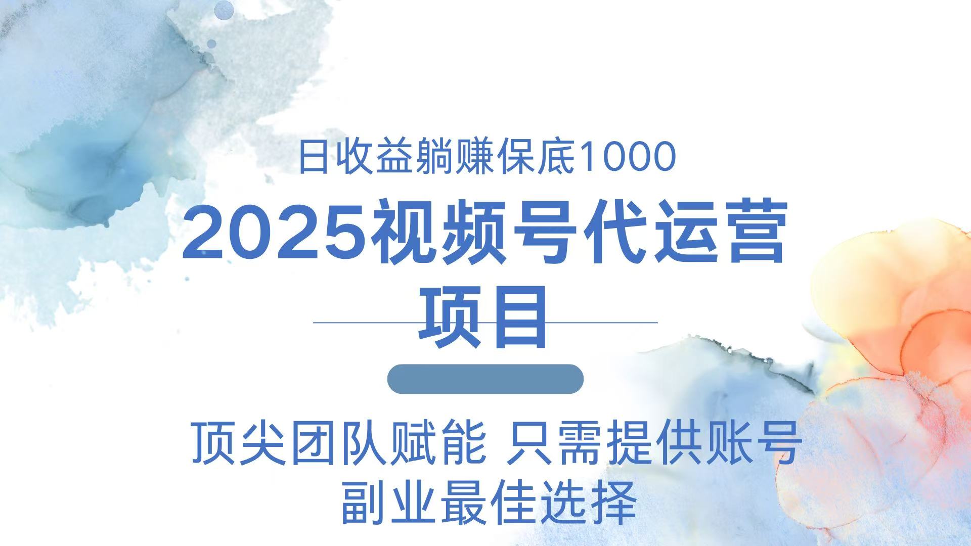 2025视频号代运营 日躺赚1000＋ 只需提供账号-天韵资源网