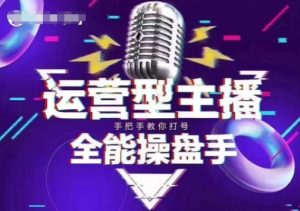 猴帝电商1600抖音课【2~3月新课】,拉爆自然流,做懂流量的主播,新规政策下,自然流破圈攻略-天韵资源网