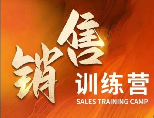 销售训练营，直接销售核心本质，助力财富增长-天韵资源网