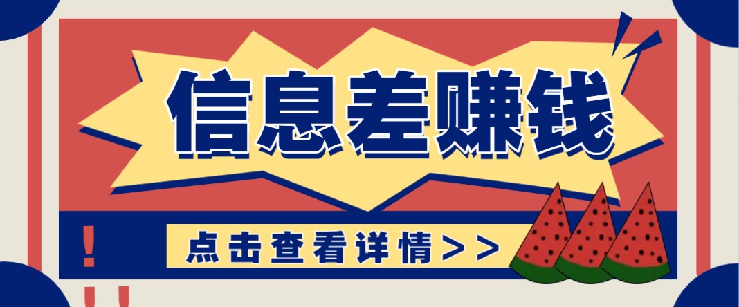 利用信息差赚钱项目，零成本每单都是纯利润！适合新手小白，日赚无上限-天韵资源网
