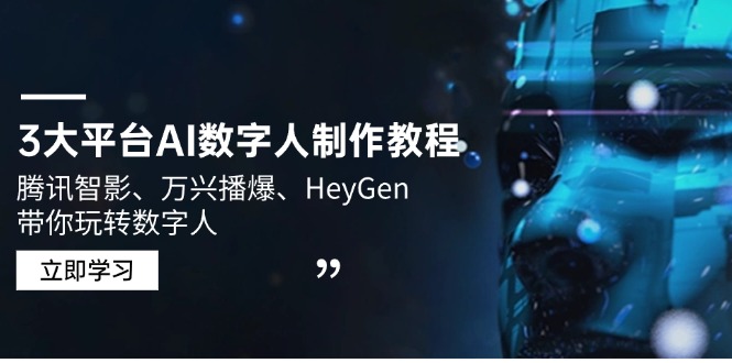 3大平台AI数字人制作教程，腾讯智影、万兴播爆、HeyGen带你玩转数字人-天韵资源网