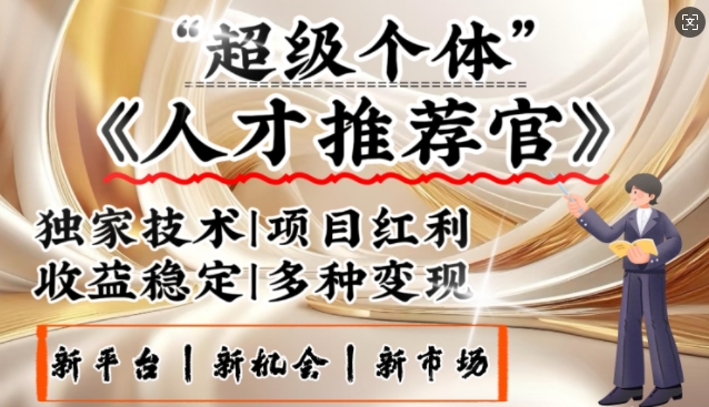 3亿失业潮催生新暴富行业，取代知识付费的新风口，零基础做人才推荐官，一部手机日入多张-天韵资源网