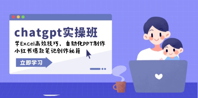 chatgpt实战班，学Excel高效技巧，自动化PPT制作，小红书爆款笔记创作秘籍-天韵资源网