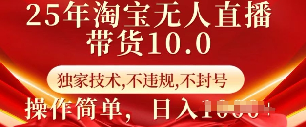 25年淘宝无人直播带货10.0   独家技术，不违规，不封号，操作简单，日入多张【揭秘】-天韵资源网