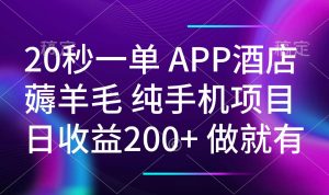 20秒一单APP酒店薅羊毛 春手机项目 日入200+ 空闲时间就能做-天韵资源网