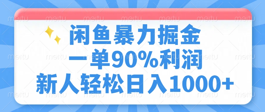 闲鱼暴力掘金，一单90%利润，新人轻松日入1000+-天韵资源网