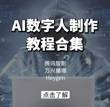 AI数字人制作教程合集，腾讯智影 万兴播爆 Heygen三大平台教学-天韵资源网