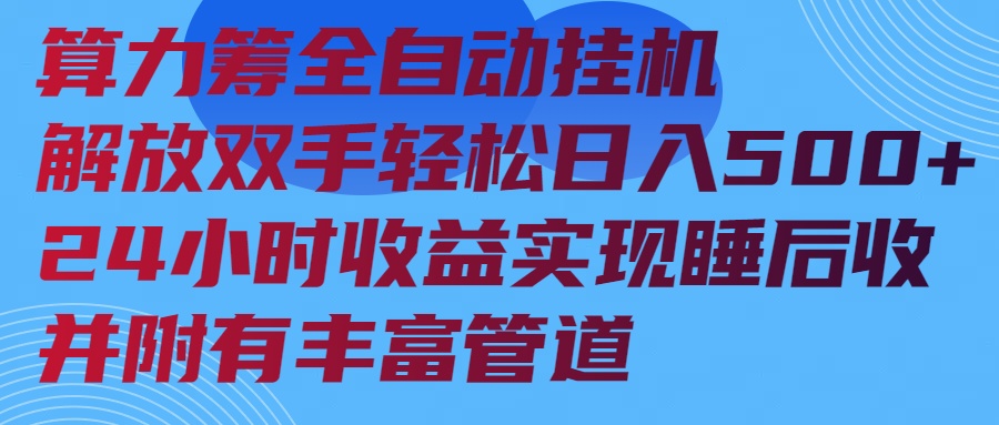 算力筹全自动挂机24小时收益实现睡后收入并附有丰富管道-天韵资源网