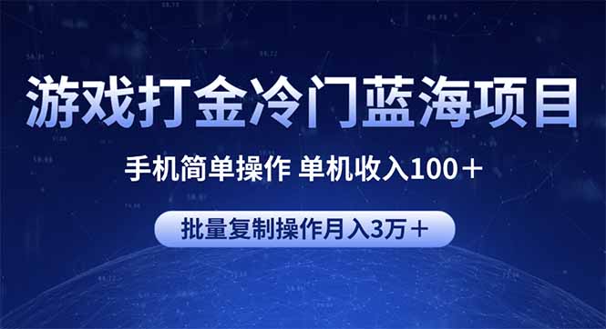 游戏打金冷门蓝海项目 手机简单操作 单机收入100＋ 可批量复制操作-天韵资源网