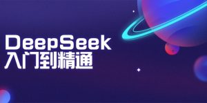 DeepSeek入门到精通：掌握文本生成、知识推理与编程辅助，提升AI应用能力-天韵资源网
