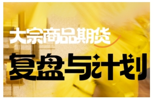 倍增计划·大宗商品期货复盘与计划，掌握在复杂多变的市场中做出明智的交易决策-天韵资源网
