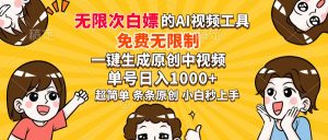 超强大的AI工具,免费无限制,一键生成原创中视频,单号日入1000+,小...-天韵资源网