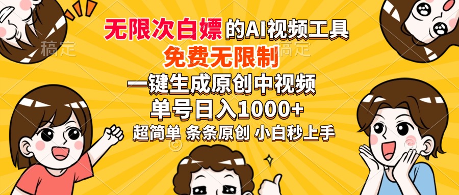 超强大的AI工具，免费无限制，一键生成原创中视频，单号日入1000+，小…-天韵资源网
