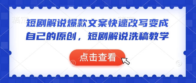短剧解说爆款文案快速改写变成自己的原创，短剧解说洗稿教学-天韵资源网