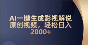 AI一键生成影视解说原创视频，轻松日入2000+-天韵资源网